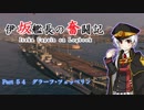 【WoWs】伊坂艦長の奮闘記 Part 54『グラーフ・ツェッペリン』