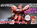 MG サザビー Ver.Ka 制作 #04 塗装&組み立て編