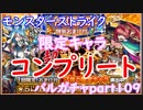 【モンスト】令和１日目で限定排出キャラコンプリートか？　バルガチャpart１０９