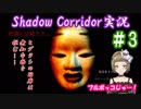 【Ｂ級ホラーハウス】夕闇お化け屋敷案内～！Shadow Corridor実況＃3