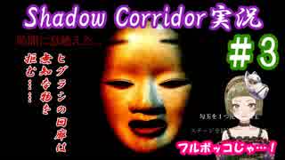 【Ｂ級ホラーハウス】夕闇お化け屋敷案内～！Shadow Corridor実況＃3