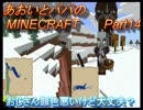 あおいとパパのマインクラフト　part14