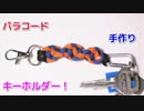 【鍵を取り付けられる！】パラコードでキーホルダーの編み方！DNAノット