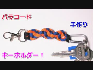 【鍵を取り付けられる！】パラコードでキーホルダーの編み方！DNAノット