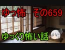 【ゆっ怖】ゆっくり怖い話・その659【怪談】