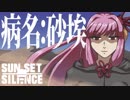 【琴葉茜オリジナル曲】病名：砂埃【歌うボイスロイド】