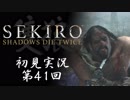 【初見実況】SEKIRO～隻狼～ 第41回【手汗かきの狼】