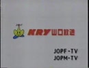 KRY山口放送　クロージング＆オープニング（2001）