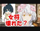 久遠千歳「女将の配信…女将壊れちゃったのかなぁ…」←小野町春香「病んでないよぉ//」