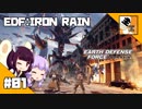 #01【TPS】 東北きりたんと結月ゆかりの『EARTH DEFENSE FORCE: IRON RAIN』