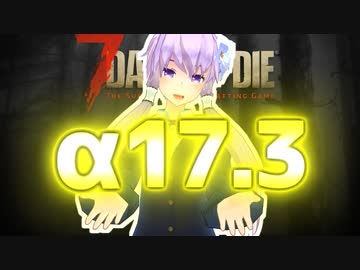 【7 Days To Die】撲殺天使ゆかりの生存戦略α17.3(b18)　戦略43