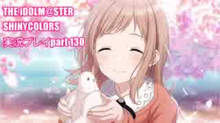 アイドルマスターシャイニーカラーズ【シャニマス】実況プレイpart130【櫻木真乃】