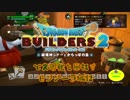 【モンゾーラ編】ドラゴンクエストビルダーズ2で文明化を目指す【第12話】