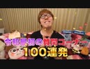 Onakinの大○交質問コーナー100連発ｗｗｗ【令プver.】