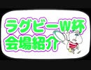 ブル男の「ラグビーW杯会場紹介」博多の森球技場2019年05月13日