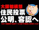 【大阪都構想】公明党が2度目の住民投票を容認へ - 今までは「住民サービス低下の懸念」と反対姿勢 - 2019.05.11