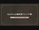 【マリオカート8DX】不正しかしない男のマリカ実況 PART16 sea*さん主催突発フレ戦編