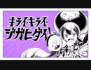 キライ・キライ・ジガヒダイ！ (歌ってみた) ver.Nyaribar