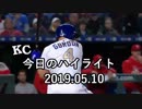 カンザスシティ・ロイヤルズ 今日のハイライト 19年05月10日【プレー集】