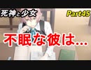 【実況】『死神と少女』の物語をイケメンと紡ぐ Part45【不眠】