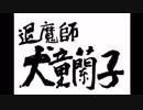 『流行り神』実況part51