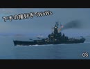 下手の横好きでWoWs 08