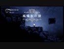 気まぐれ人間の実況「Hollow Knight」【switch版】(初見)Part16