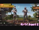 遂にリーダー参戦！ PUBGモバイルpart２