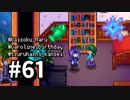 【実況】おいでよ！レモブン牧場【Stardew Valley】《６１日目》