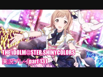 アイドルマスターシャイニーカラーズ【シャニマス】実況プレイpart131【櫻木真乃】