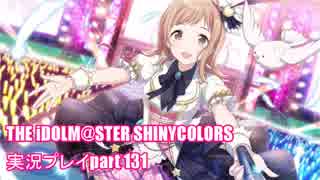 アイドルマスターシャイニーカラーズ【シャニマス】実況プレイpart131【櫻木真乃】