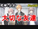 【実況】『死神と少女』の物語をイケメンと紡ぐ Part46【友達】