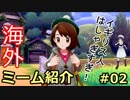 【海外ミーム紹介】#2 ポケモン主人公はスコットランド人！イギリス大熱狂！【リプメイド放送局】