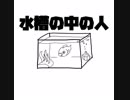 【重音テト】水槽の中の人【オリジナル曲】