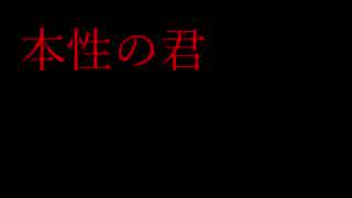 【オリジナル曲】本性の君【初音ミク】