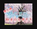 【第五弾】女の子を斜めから凝視する旅(DCⅡP.C. 実況プレイ)PART01