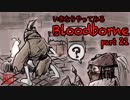 いきなりやってみるBloodborne part21