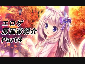 【ゆっくり】エロゲ原画家紹介4【萌木原ふみたけ先生】