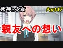 【実況】『死神と少女』の物語をイケメンと紡ぐ Part47【親友】