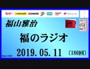 福山雅治   福のラジオ　2019.05.11〔180回〕