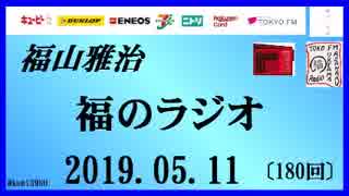 福山雅治   福のラジオ　2019.05.11〔180回〕