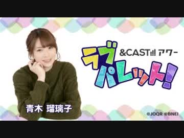 &amp;CAST!!!アワー ラブパレット！ 2019年5月11日#18ゲスト高橋未奈美