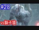 【SEKIRO】vs獅子猿Part28
