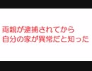 【2ch】両親が逮捕されてから自分の家が異常だと知った