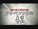 【実況】アナパンのダークソウル -part42-