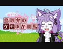 【クリフジ牝系で】鳥取弁のケモゆか競馬　part0【中央競馬界を粉砕する】