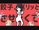 ギョウザマンギョウザマン