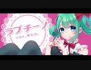 【オリジナルMV】　ラブチーノ　歌ってみた　【ほたる。】