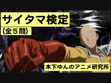 ワンパンマン サイタマ検定！