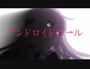 アンドロイドガール 歌ってみた【luz】